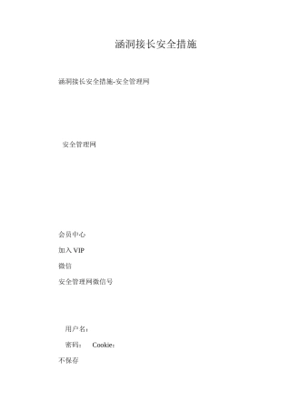 涵洞接长安全措施