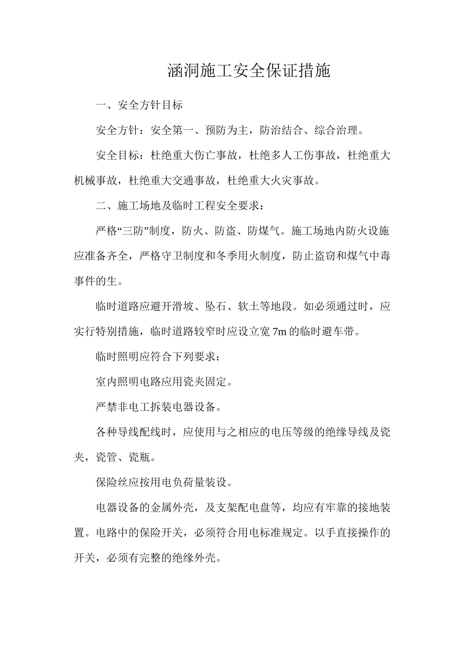 涵洞施工安全保证措施_第1页