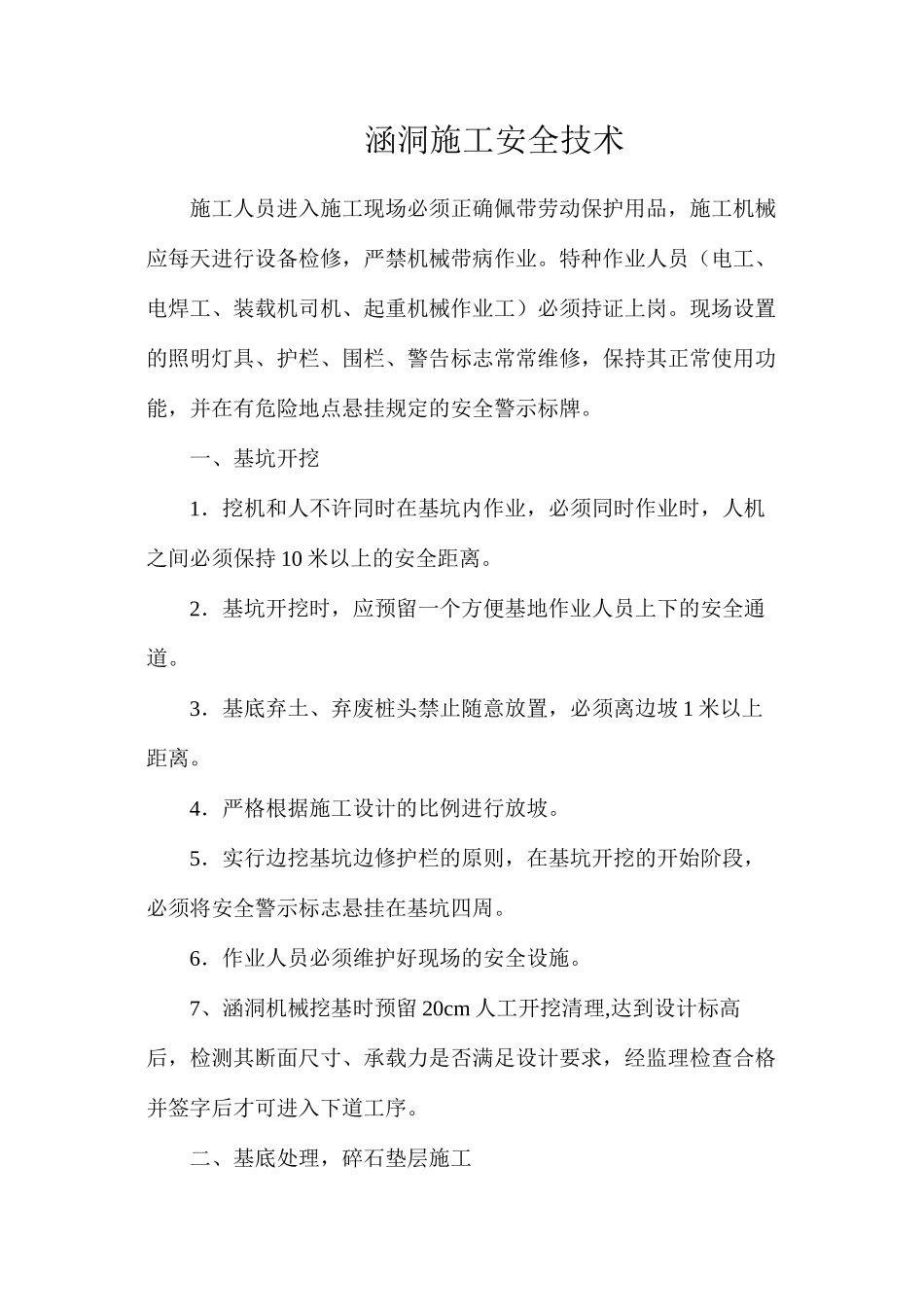 涵洞施工安全技术_第1页