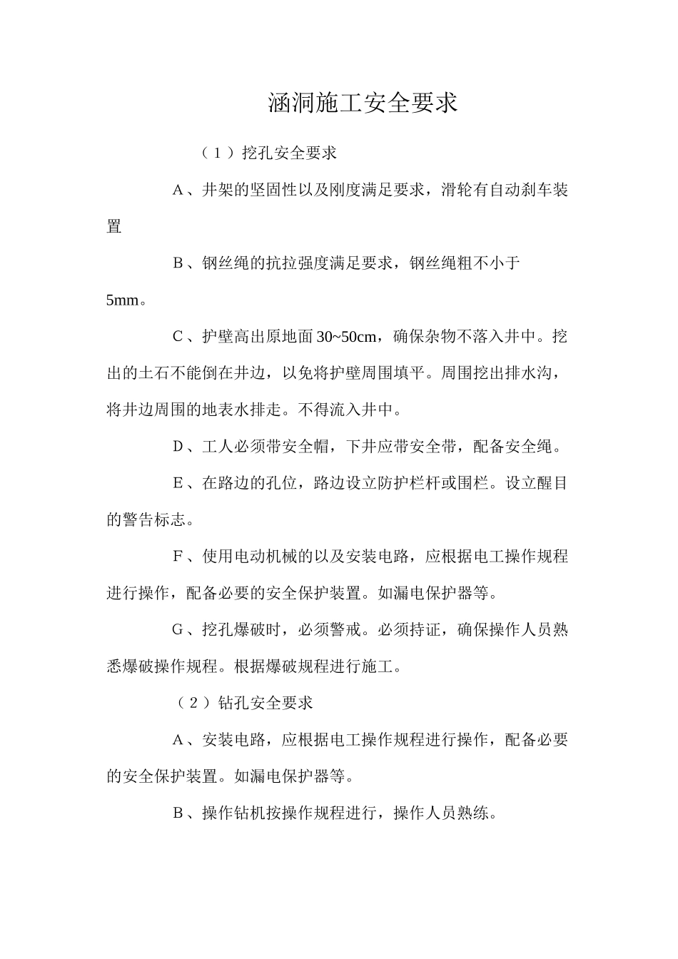 涵洞施工安全要求 _第1页