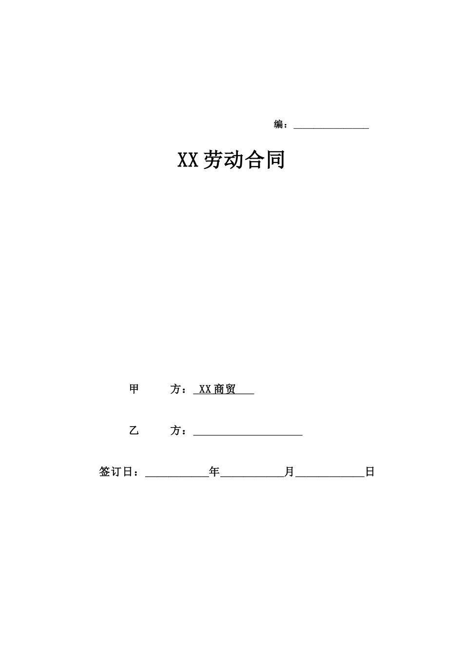 淘宝劳动合同(DOC9页)_第1页