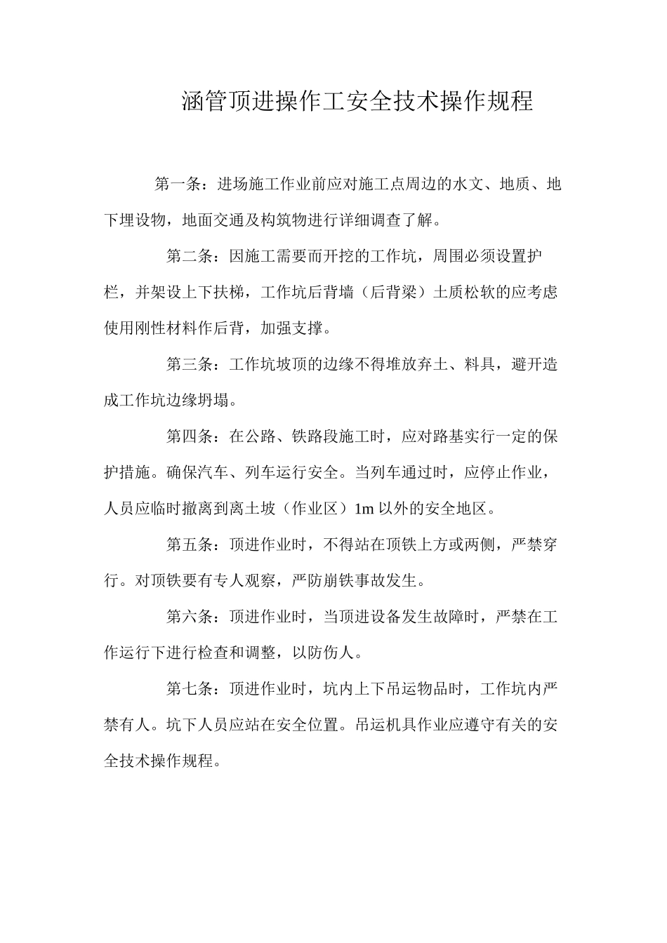 涵管顶进操作工安全技术操作规程_第1页