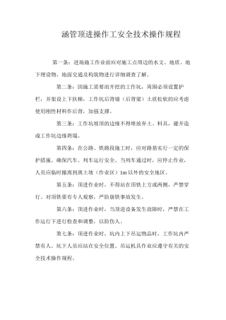 涵管顶进操作工安全技术操作规程