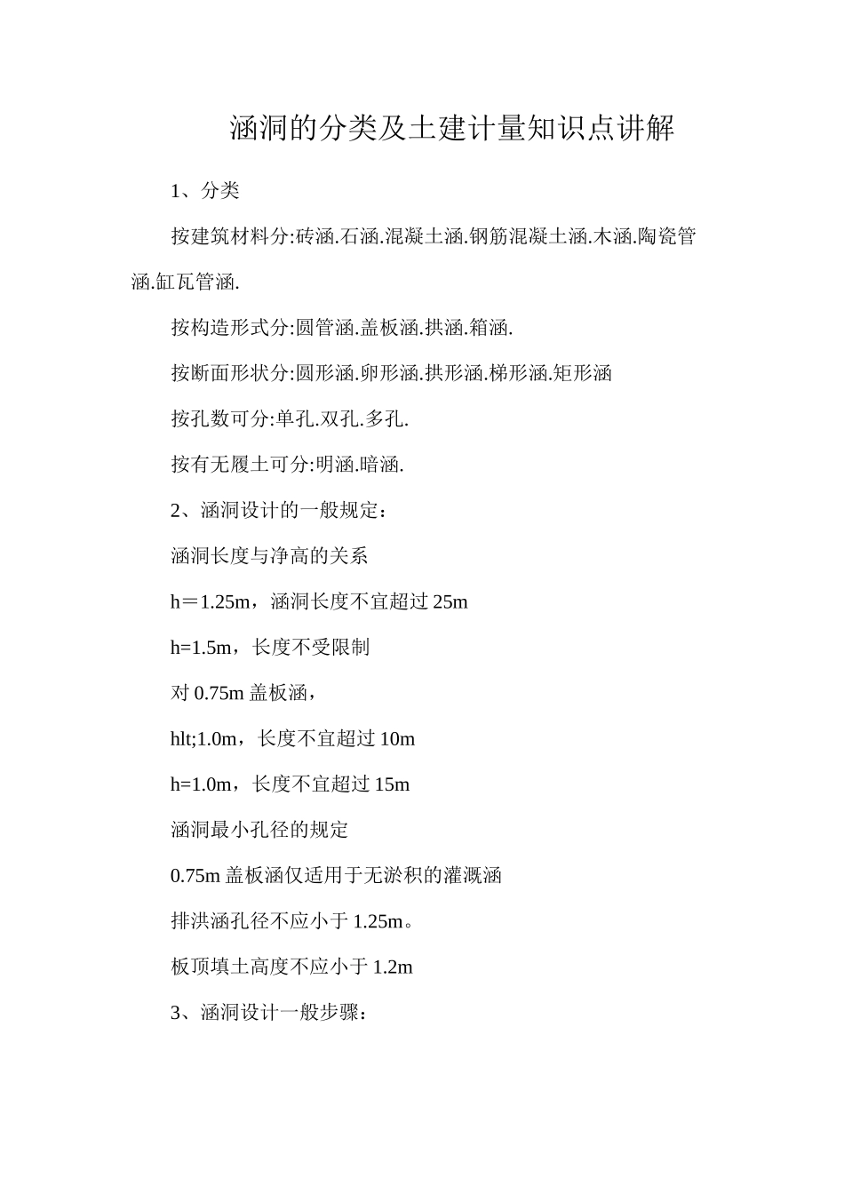 涵洞的分类及土建计量知识点讲解_第1页