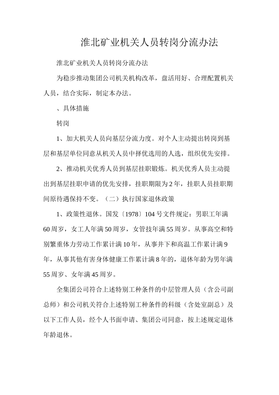 淮北矿业机关人员转岗分流办法_第1页