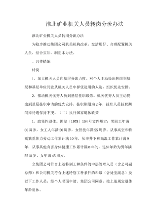 淮北矿业机关人员转岗分流办法