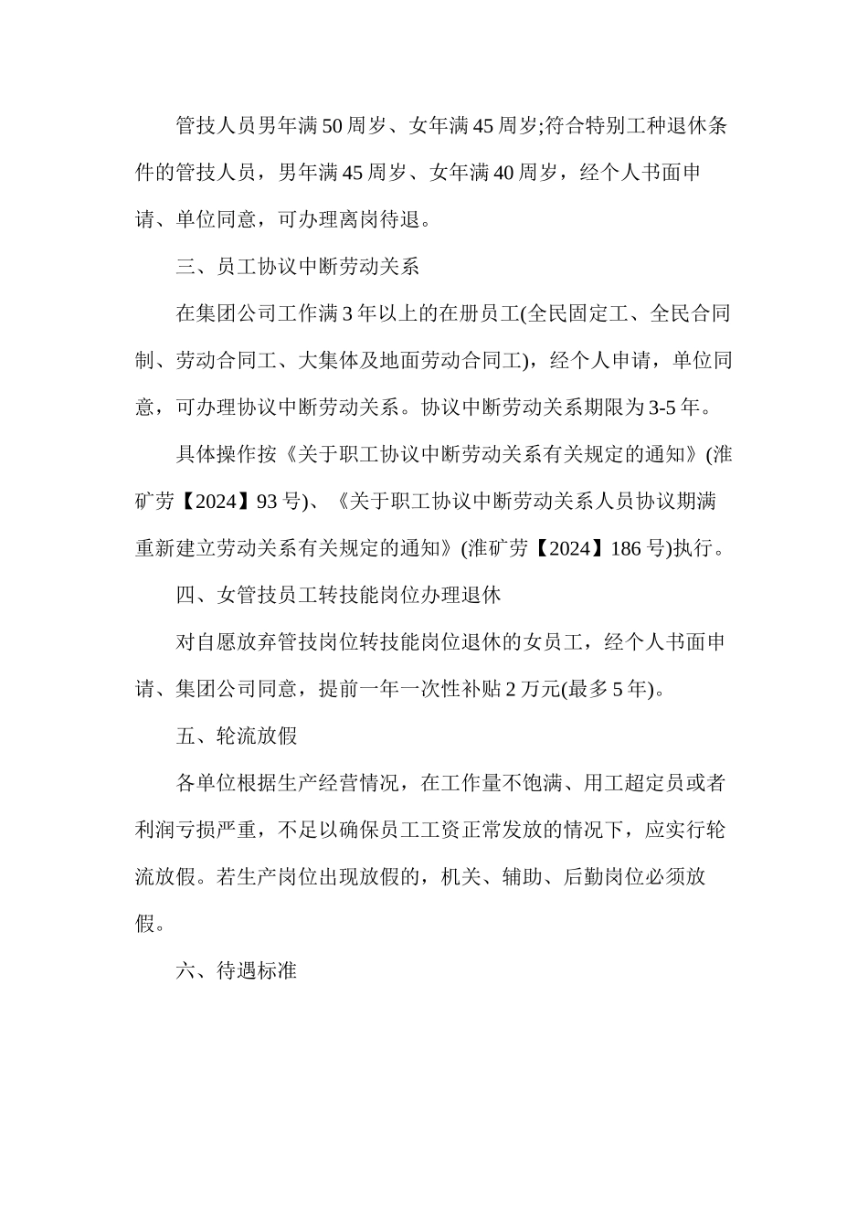 淮北矿业集团公司员工转岗分流办法_第2页