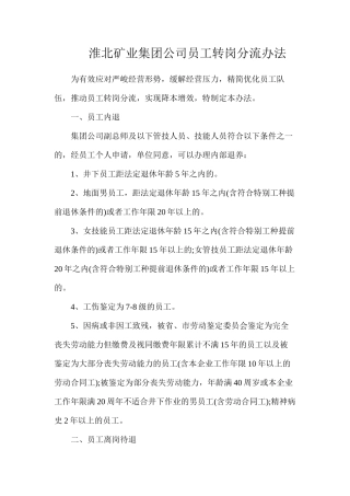 淮北矿业集团公司员工转岗分流办法