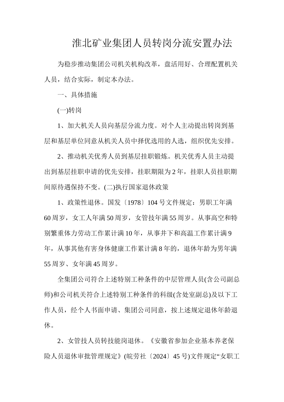 淮北矿业集团人员转岗分流安置办法_第1页