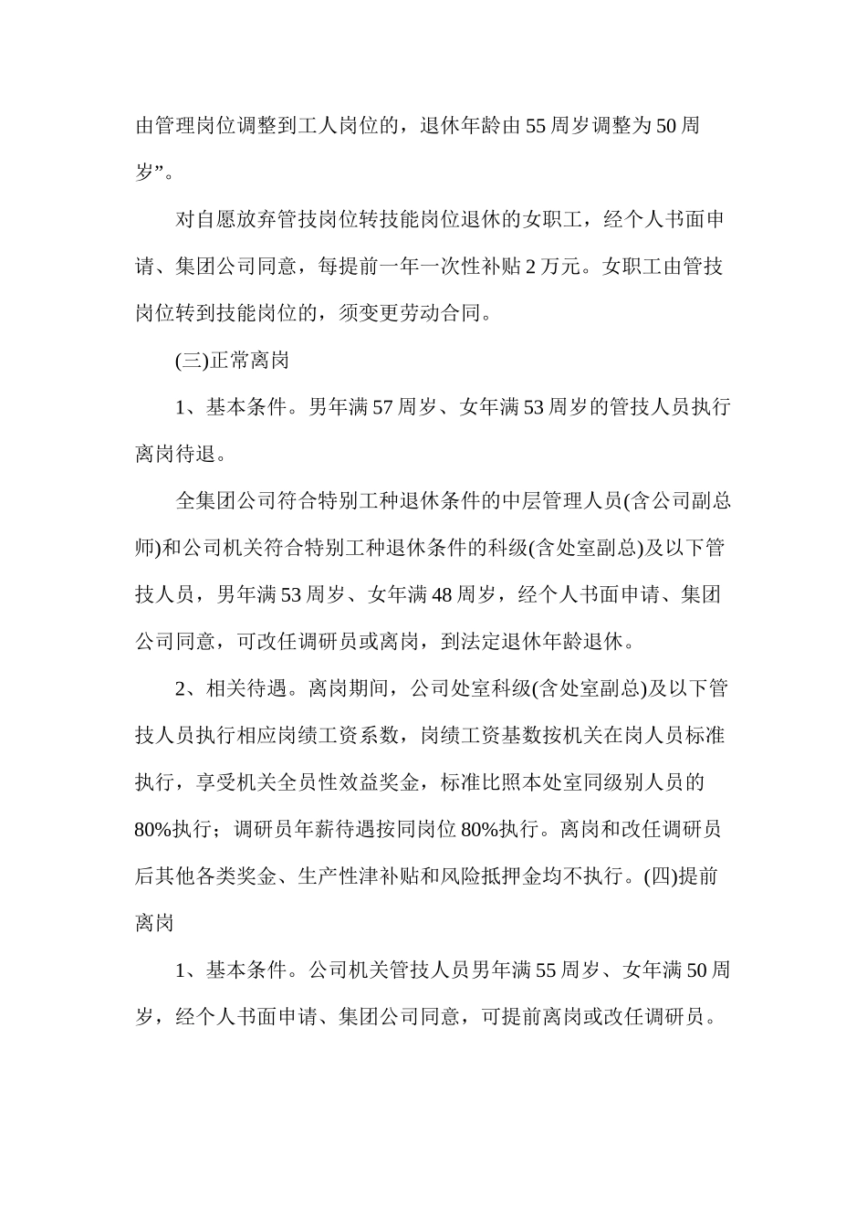 淮北矿业集团人员转岗分流安置办法_第2页