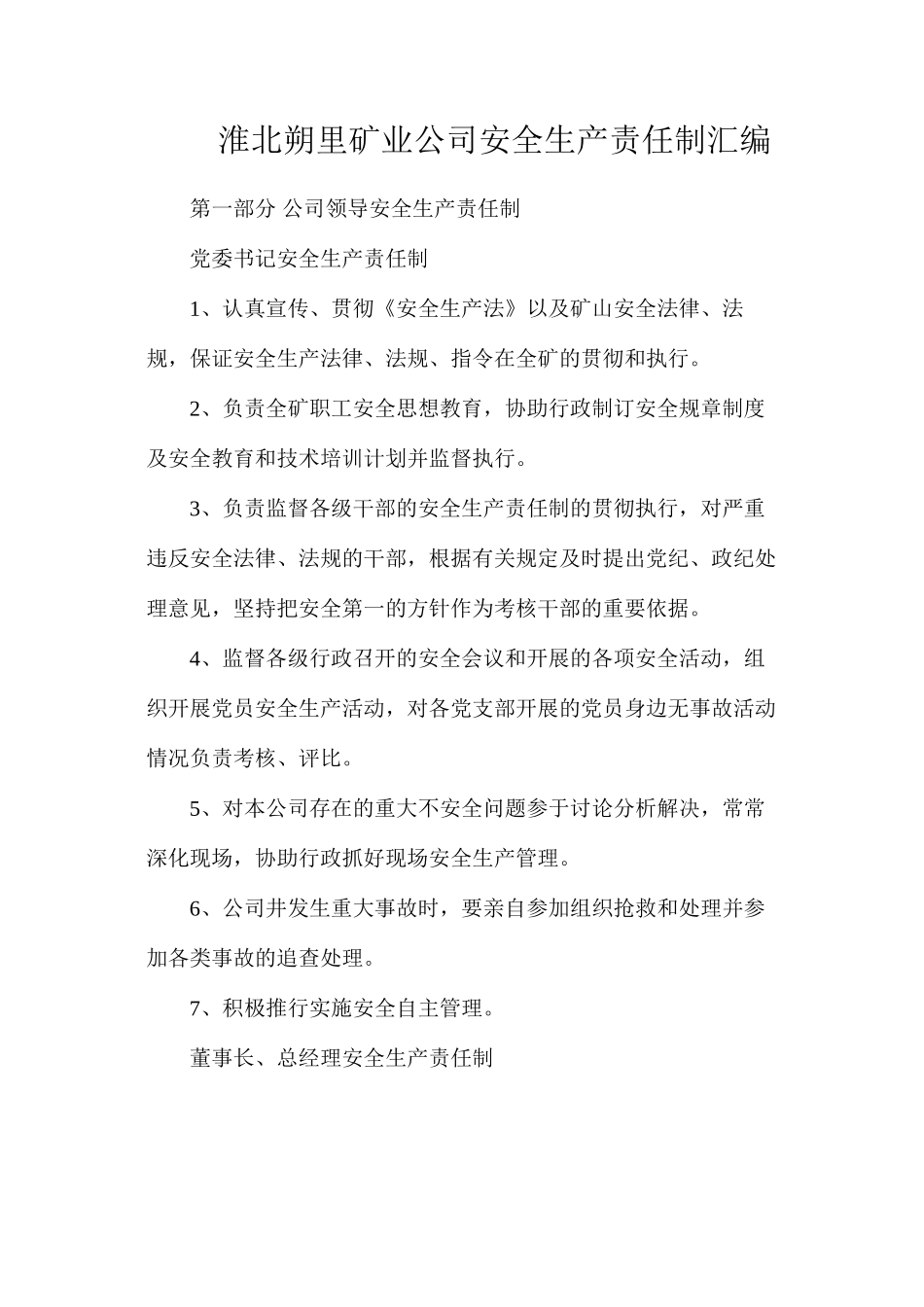 淮北朔里矿业公司安全生产责任制汇编_第1页