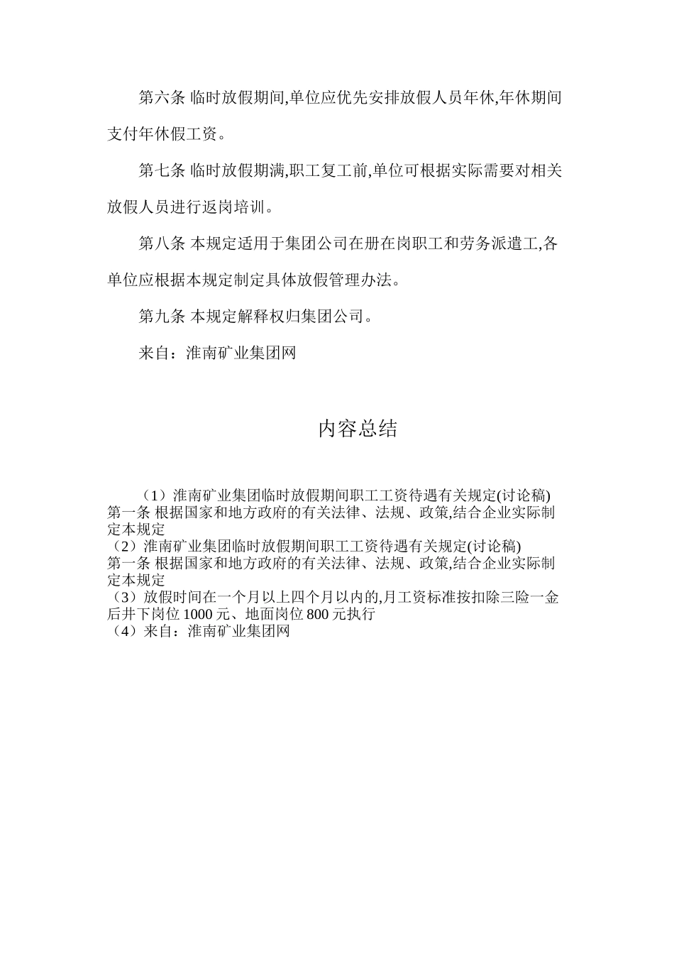 淮南矿业集团临时放假期间职工工资待遇有关规定_第2页