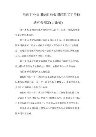 淮南矿业集团临时放假期间职工工资待遇有关规定