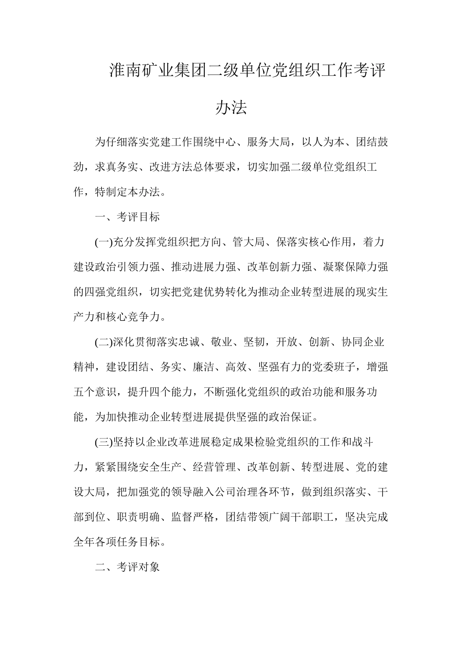 淮南矿业集团二级单位党组织工作考评办法_第1页