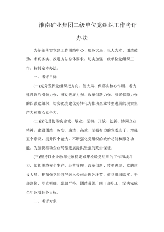 淮南矿业集团二级单位党组织工作考评办法
