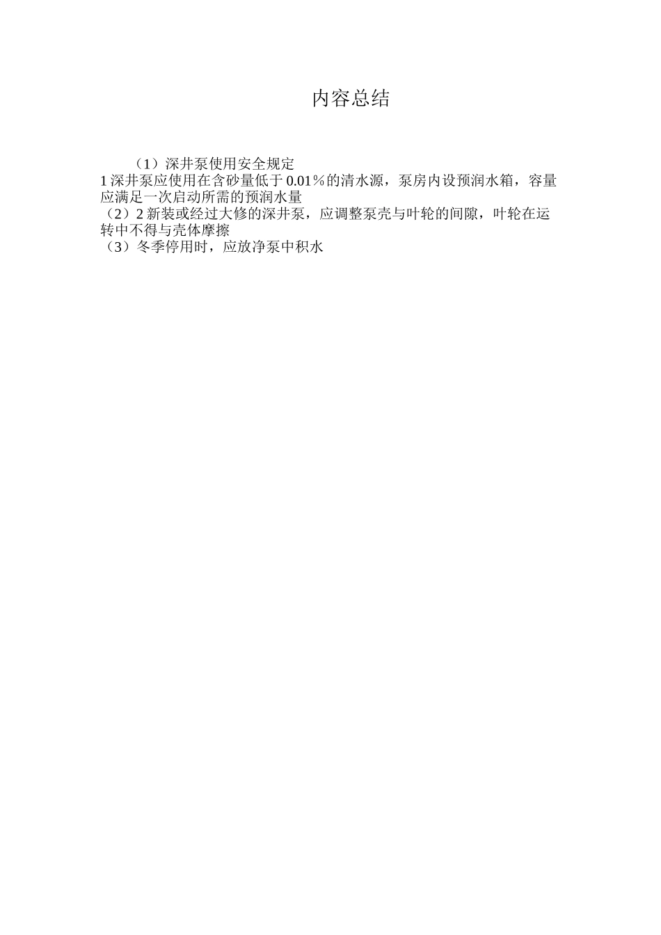 深井泵使用安全规定_第2页