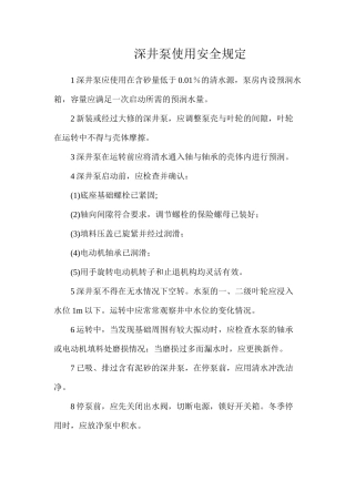 深井泵使用安全规定
