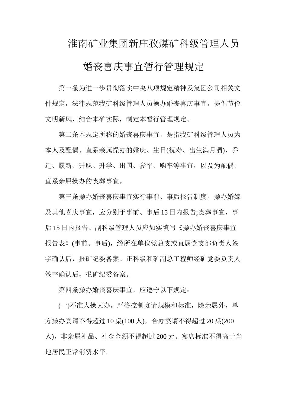 淮南矿业集团新庄孜煤矿科级管理人员婚丧喜庆事宜暂行管理规定_第1页