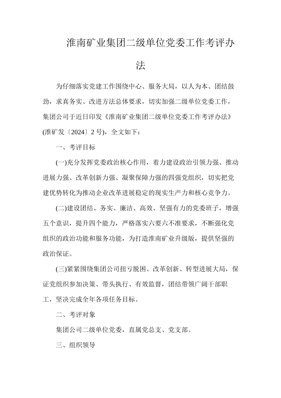 淮南矿业集团二级单位党委工作考评办法_第1页