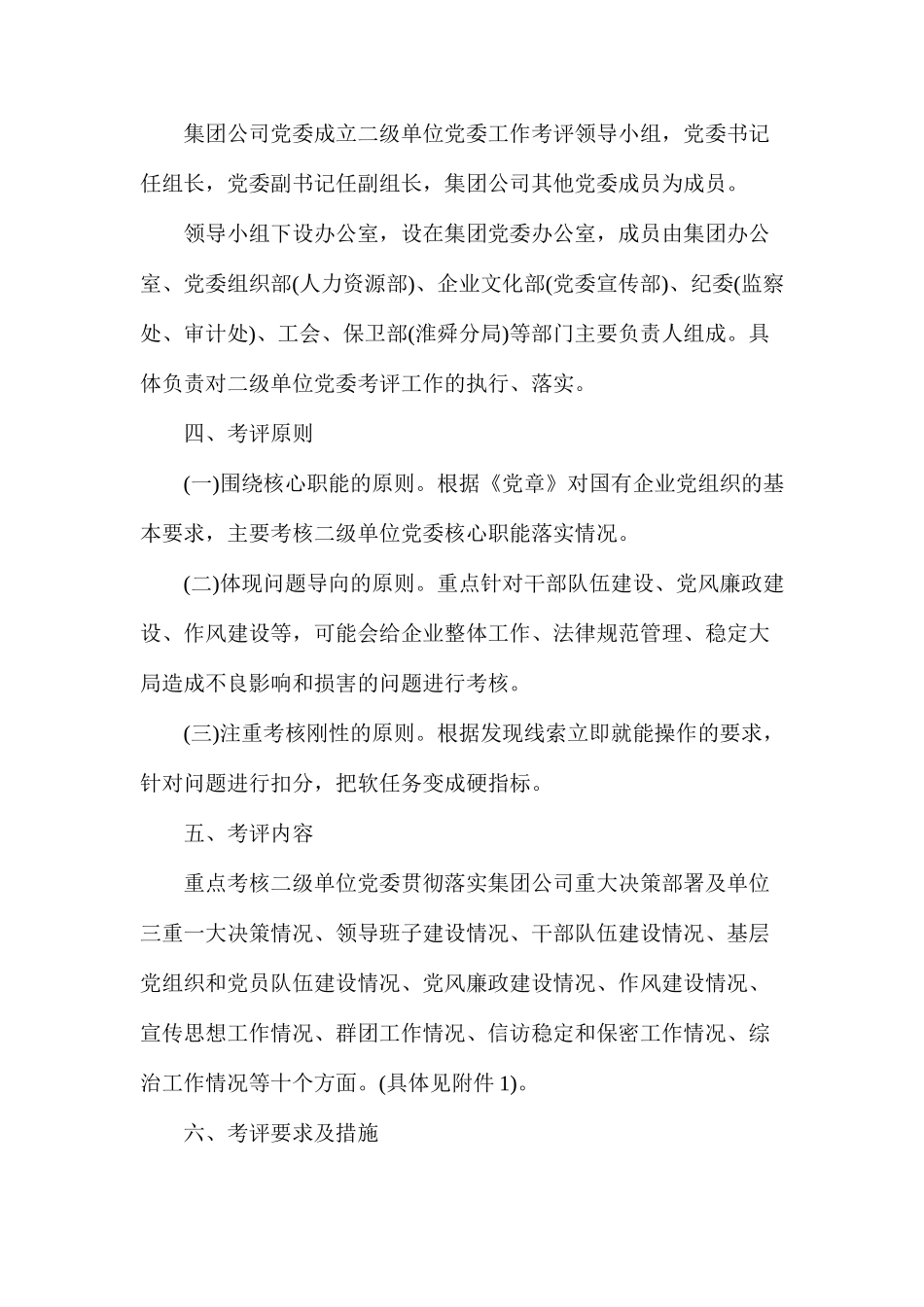 淮南矿业集团二级单位党委工作考评办法_第2页