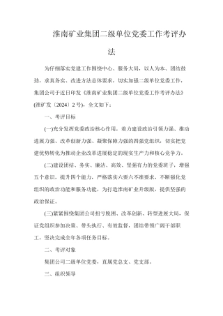 淮南矿业集团二级单位党委工作考评办法