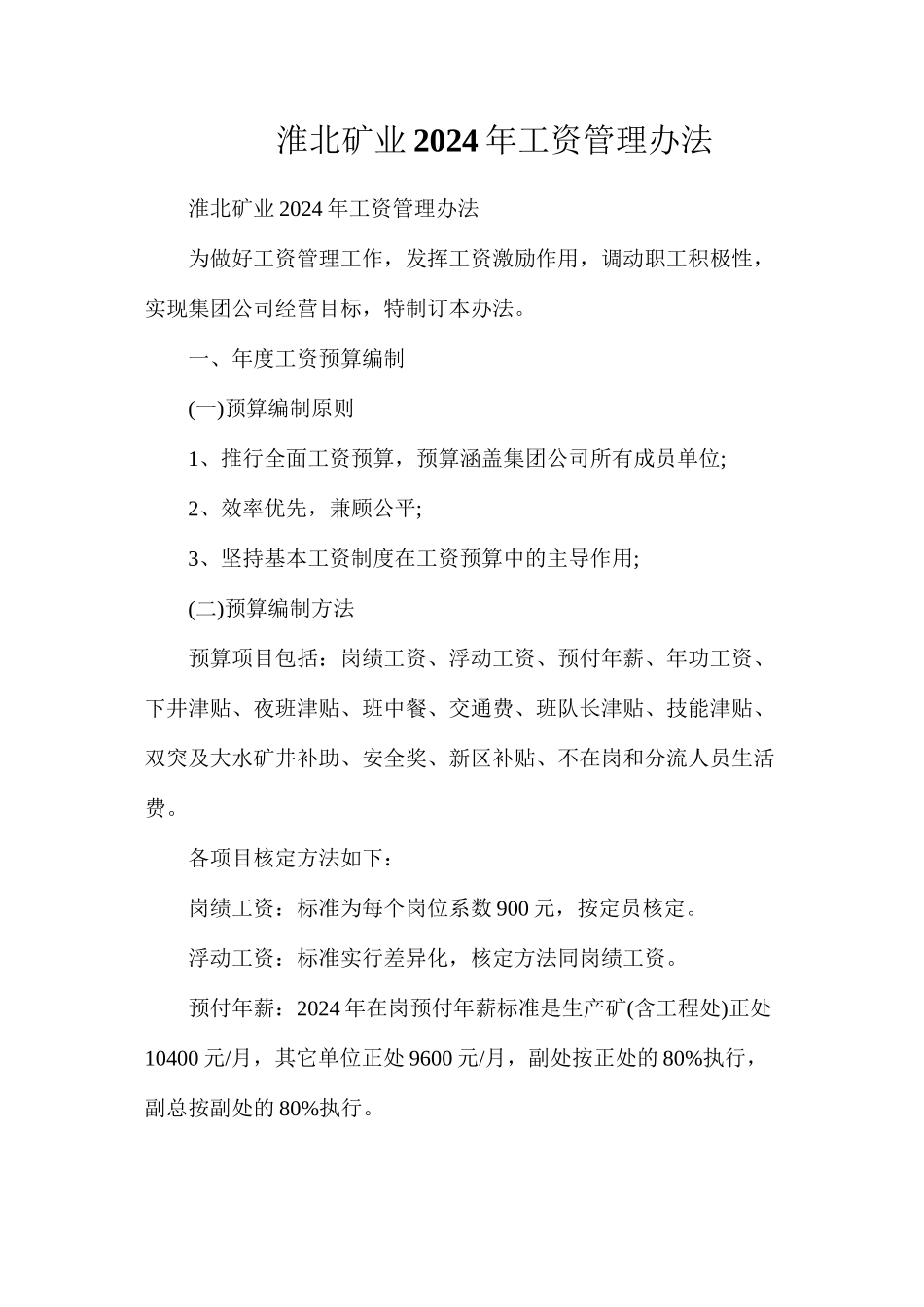 淮北矿业2024年工资管理办法_第1页