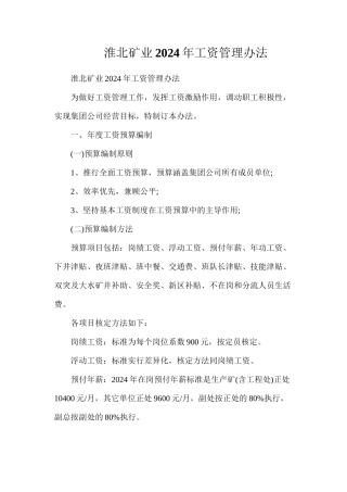 淮北矿业2024年工资管理办法