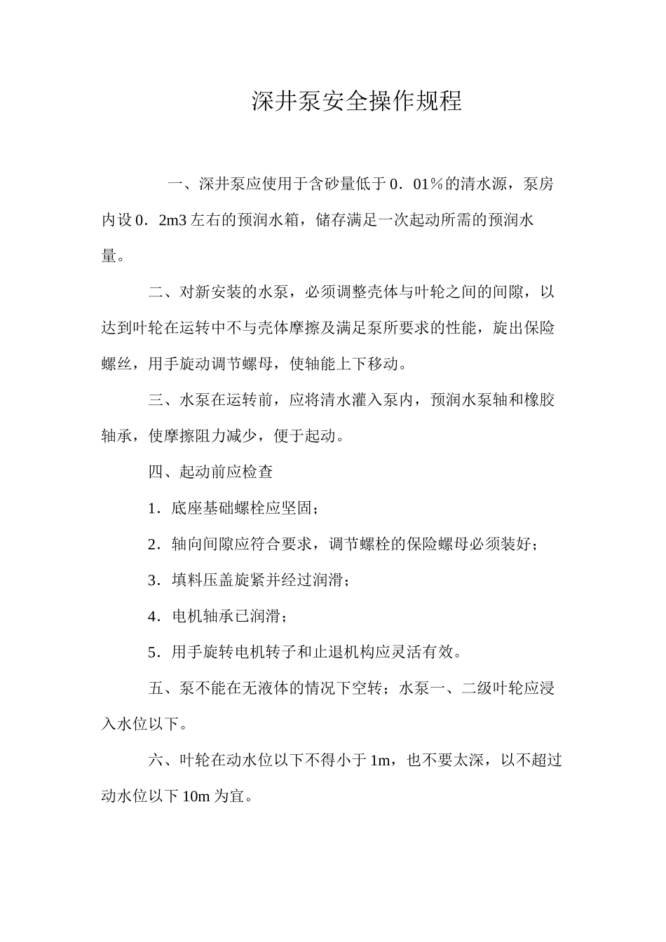 深井泵安全操作规程_第1页