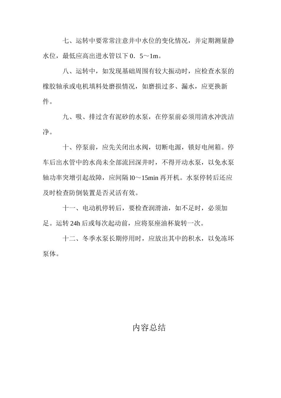 深井泵安全操作规程_第2页