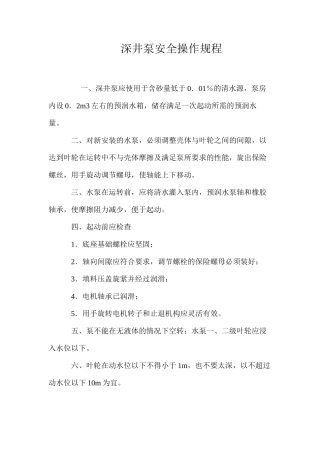 深井泵安全操作规程