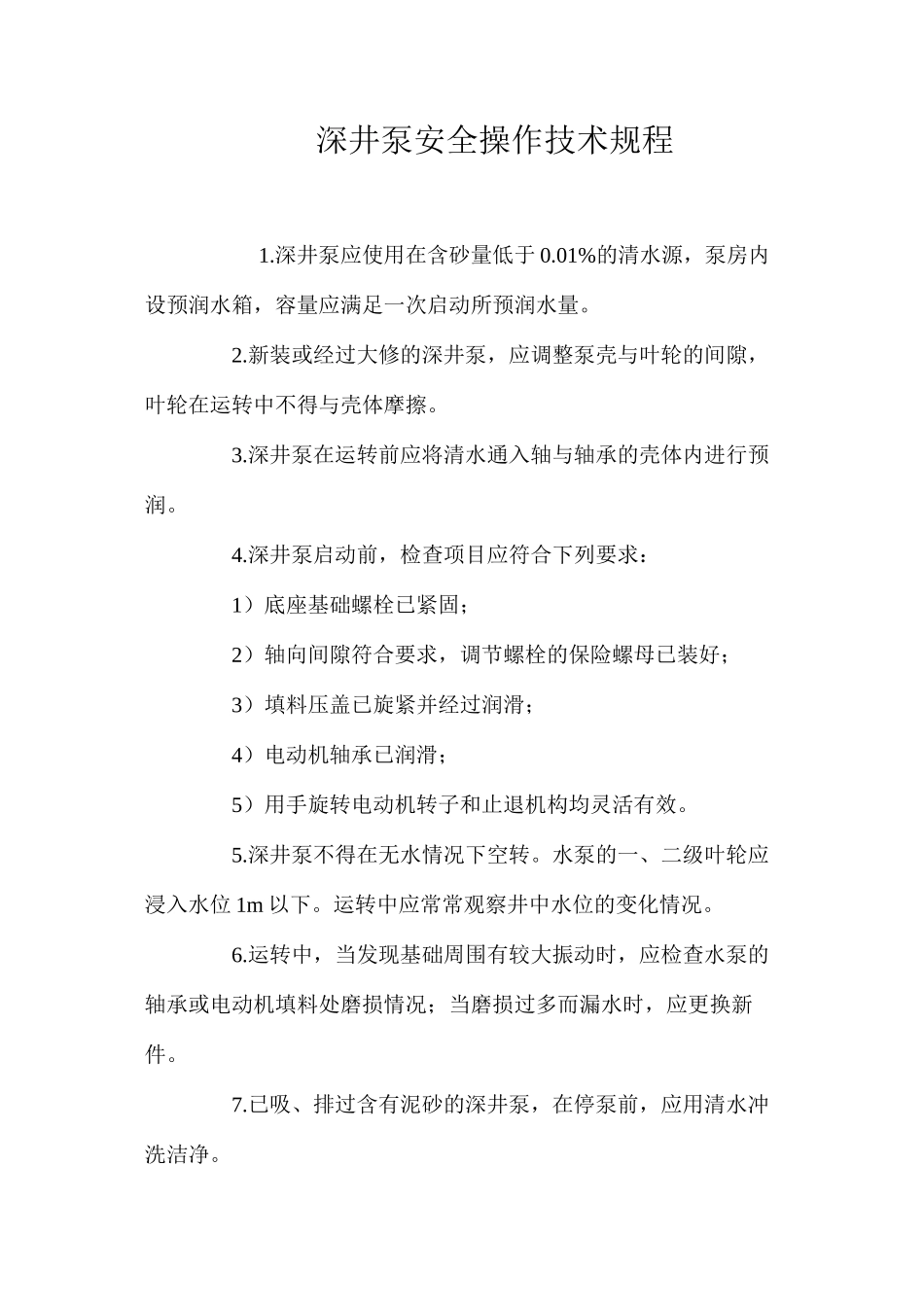 深井泵安全操作技术规程_第1页