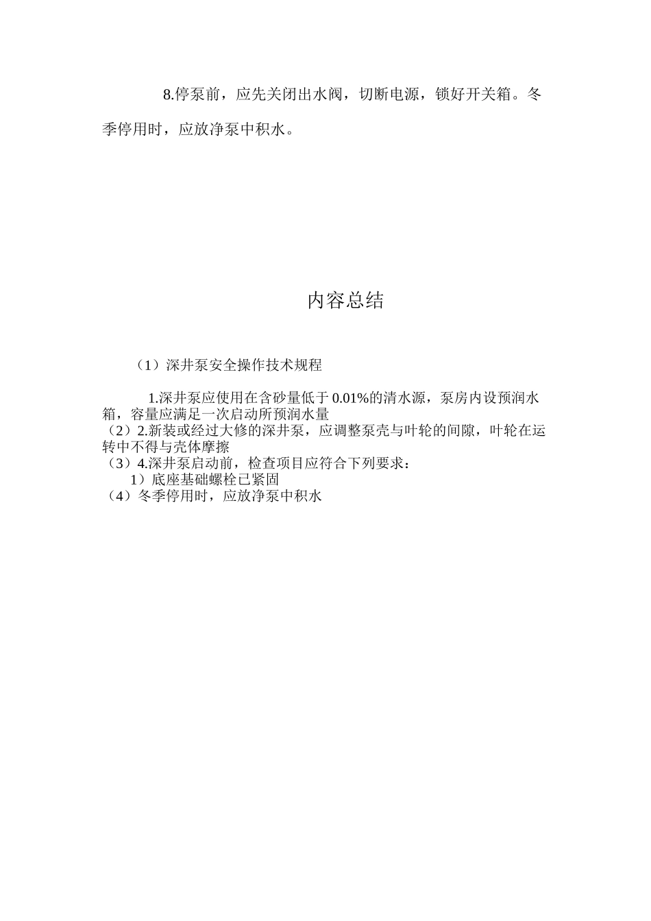 深井泵安全操作技术规程_第2页