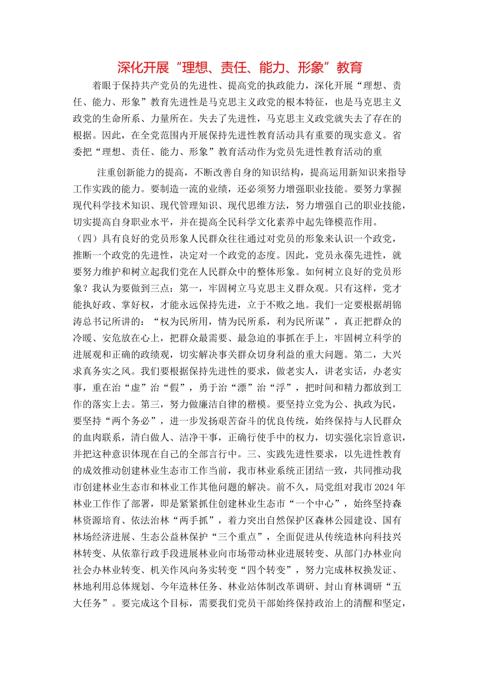 深入开展“理想、责任、能力、形象”教育_第1页