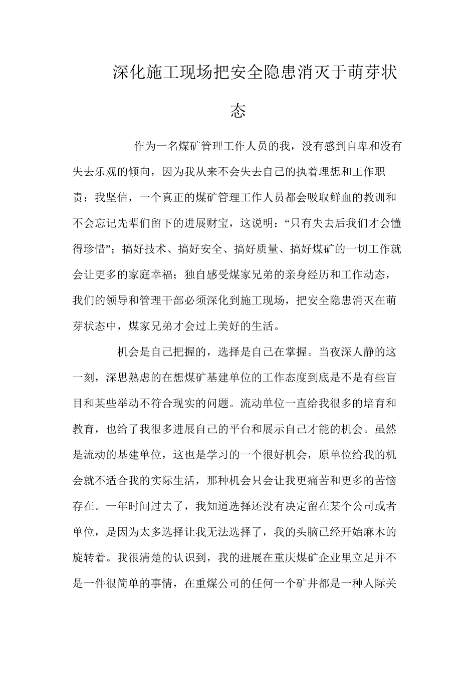 深入施工现场把安全隐患消灭于萌芽状态 _第1页