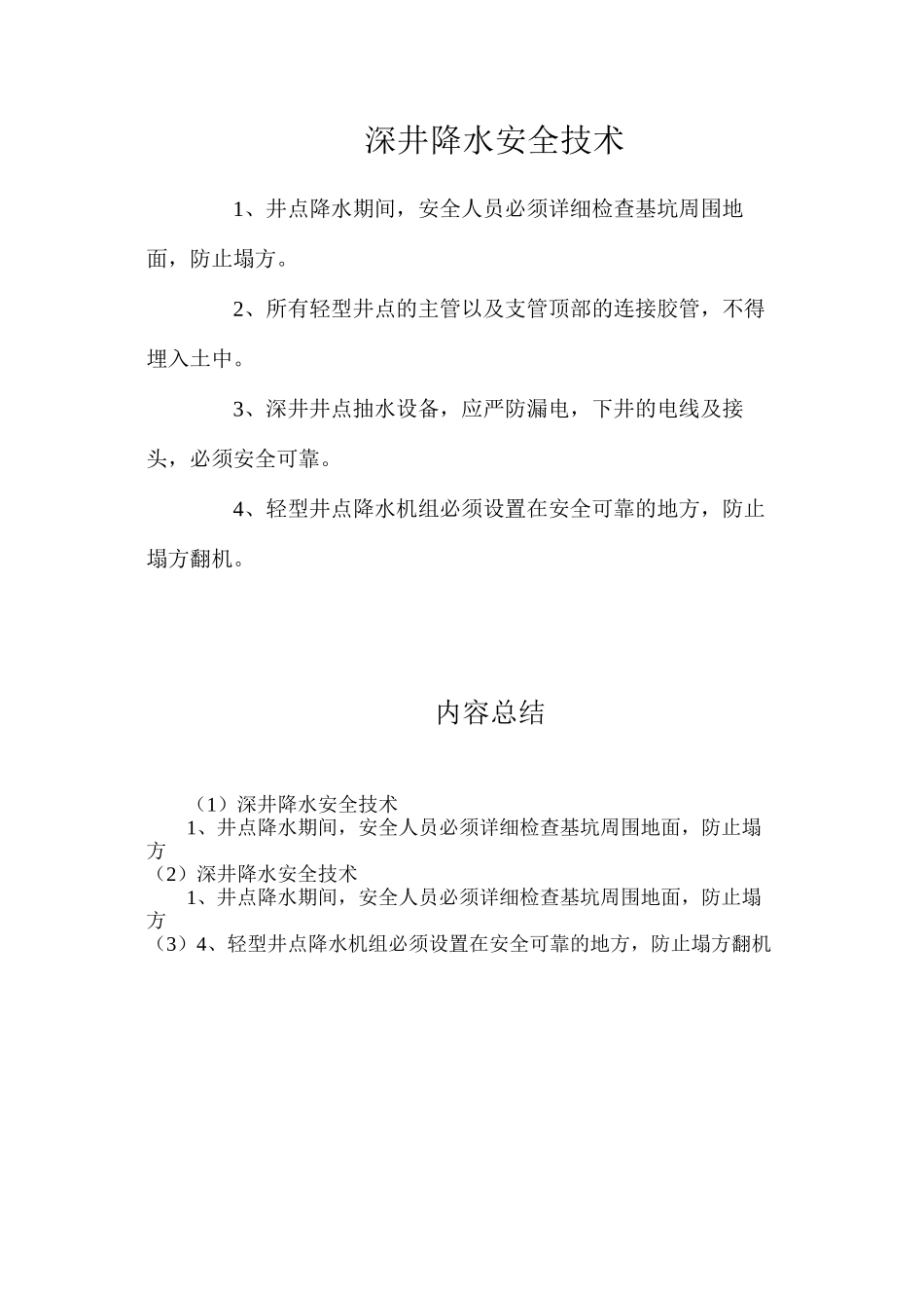 深井降水安全技术_第1页