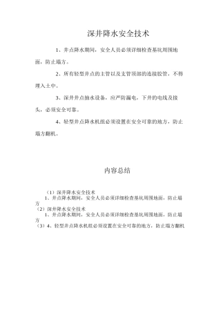 深井降水安全技术