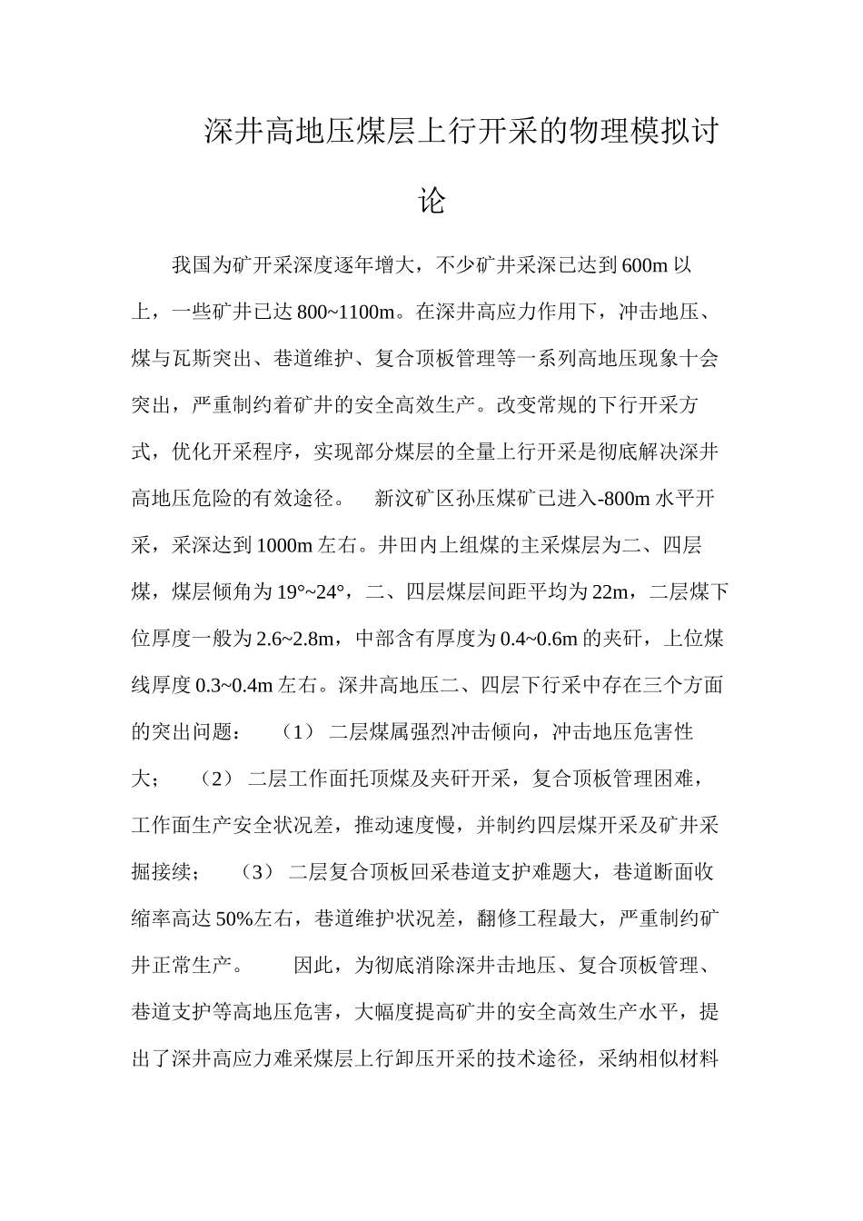 深井高地压煤层上行开采的物理模拟研究_第1页