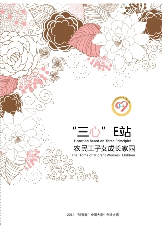 淮南师范学院 “三心”E站 农民工子女成长家园项目计划书