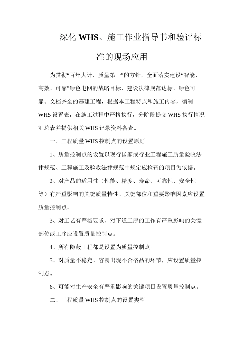 深化WHS、施工作业指导书和验评标准的现场应用_第1页