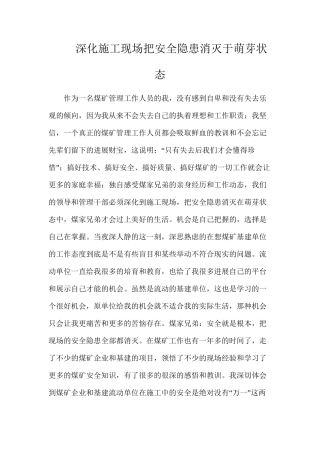 深入施工现场把安全隐患消灭于萌芽状态