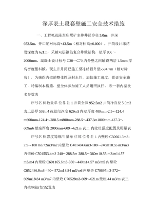 深厚表土段套壁施工安全技术措施 