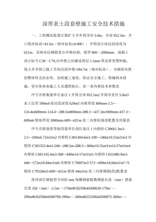 深厚表土段套壁施工安全技术措施