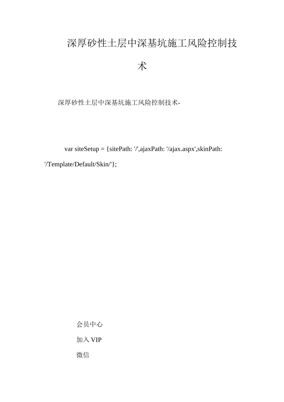 深厚砂性土层中深基坑施工风险控制技术 _第1页