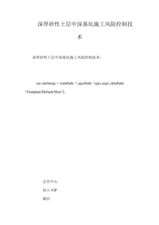 深厚砂性土层中深基坑施工风险控制技术 
