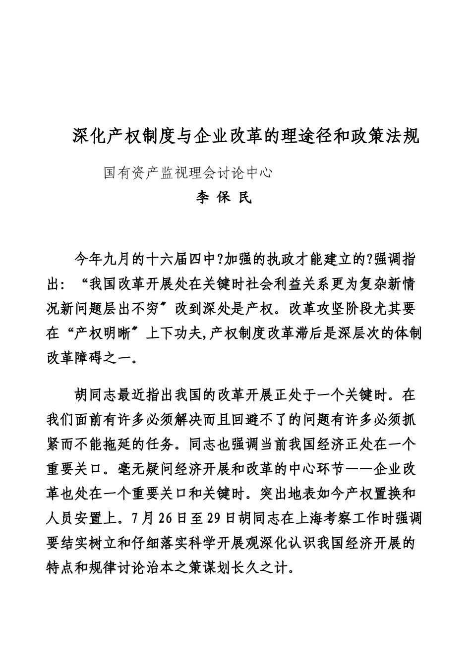 深化产权制度与企业改革的实践途径和政策法规_第1页