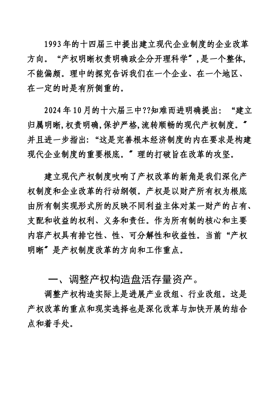 深化产权制度与企业改革的实践途径和政策法规_第2页