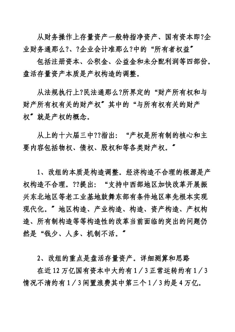 深化产权制度与企业改革的实践途径和政策法规_第3页