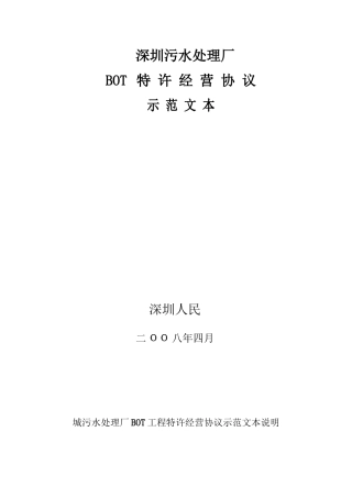 深圳BOT污水处理厂经营协议范文