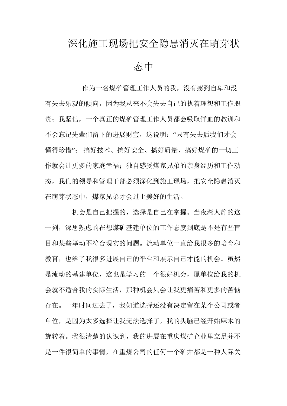 深入施工现场把安全隐患消灭在萌芽状态中_第1页