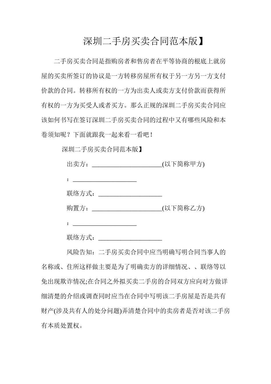 深圳二手房买卖合同【标准版】_第1页